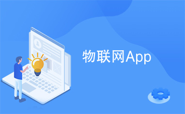 物聯(lián)網(wǎng)App與無線網(wǎng)卡 智能連接的橋梁