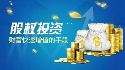 股權(quán)投資——真正的價(jià)值投資，未來(lái)十年不可錯(cuò)過(guò)的資本前沿